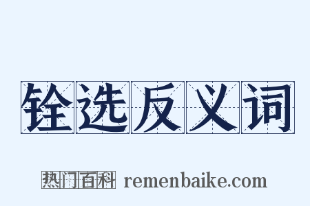 铨选反义词是什么意思的图片